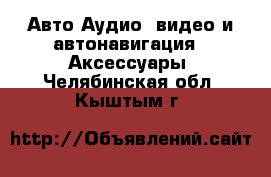 Авто Аудио, видео и автонавигация - Аксессуары. Челябинская обл.,Кыштым г.